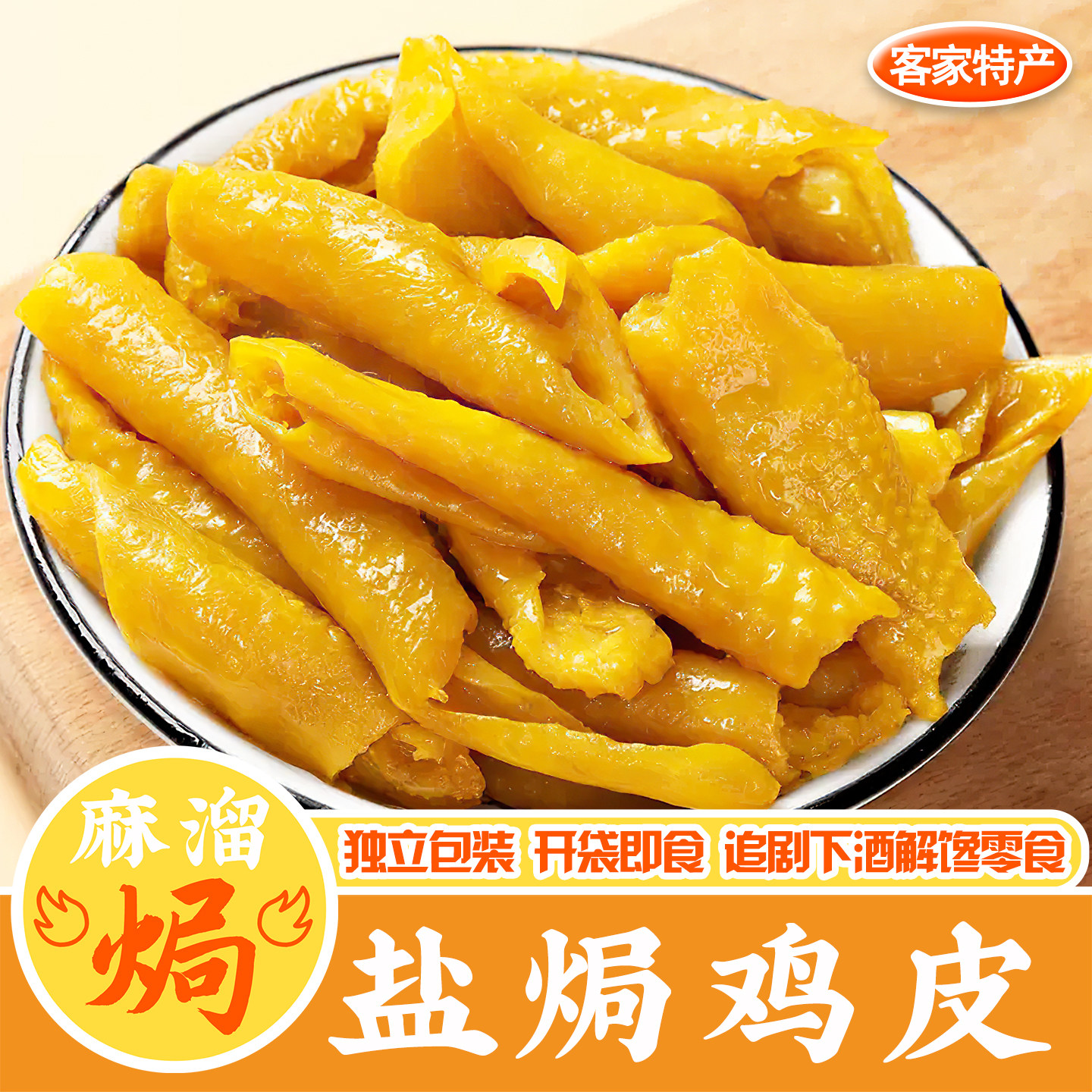 【编辑试吃】盐焗鸡皮即食正宗梅州鸡冠掌中宝猪皮小吃肉食熟食下酒菜美食零食