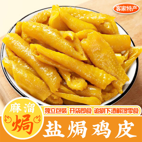 盐焗鸡皮梅州下酒菜开袋即食零食