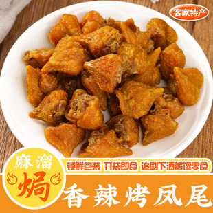 香辣烤凤尾正宗广东梅州客家特产鸡屁股鸡心鸡胗风干小吃即食零食