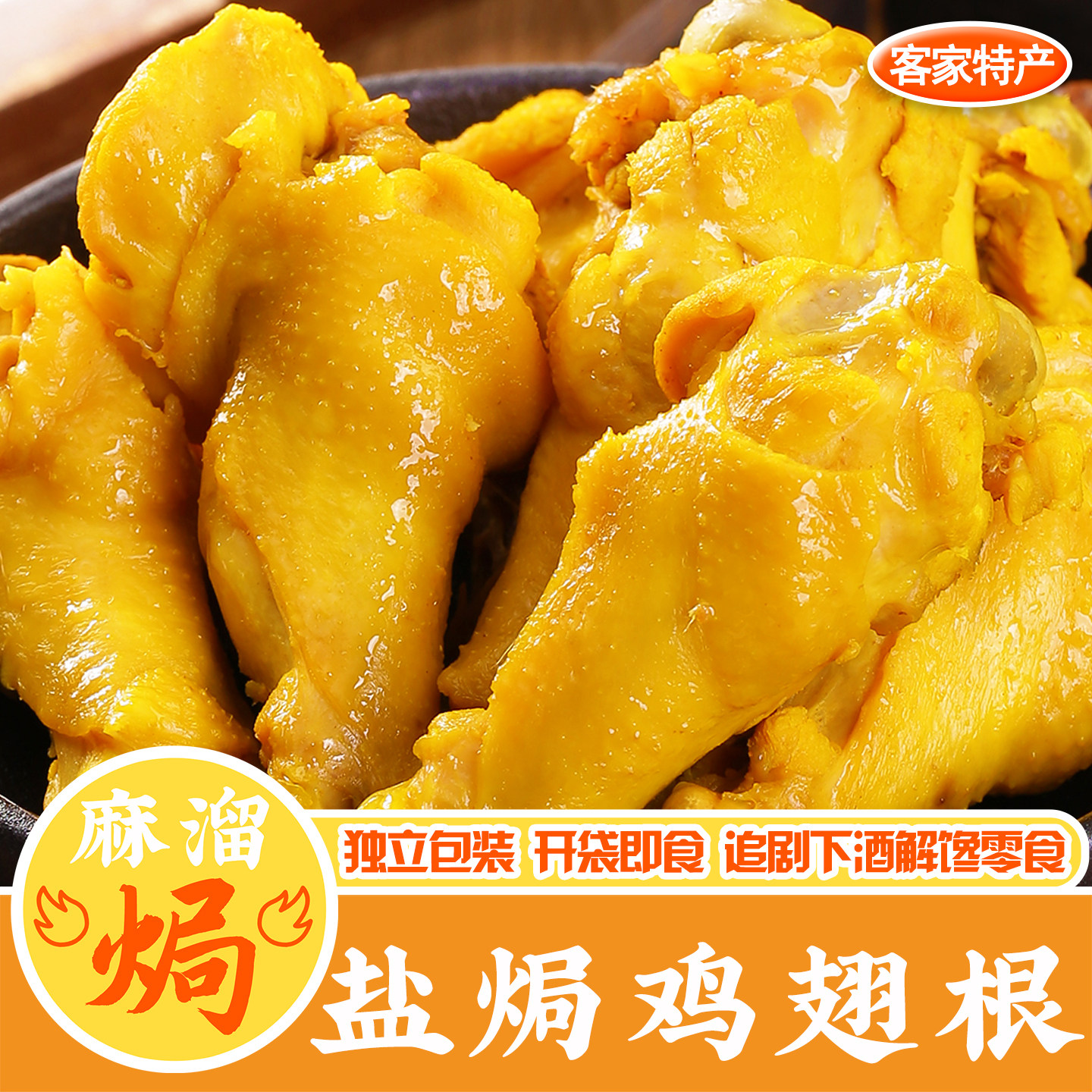 盐焗鸡翅根正宗广东梅州客家特产小吃鸡腿鸡爪下酒菜即食袋装零食