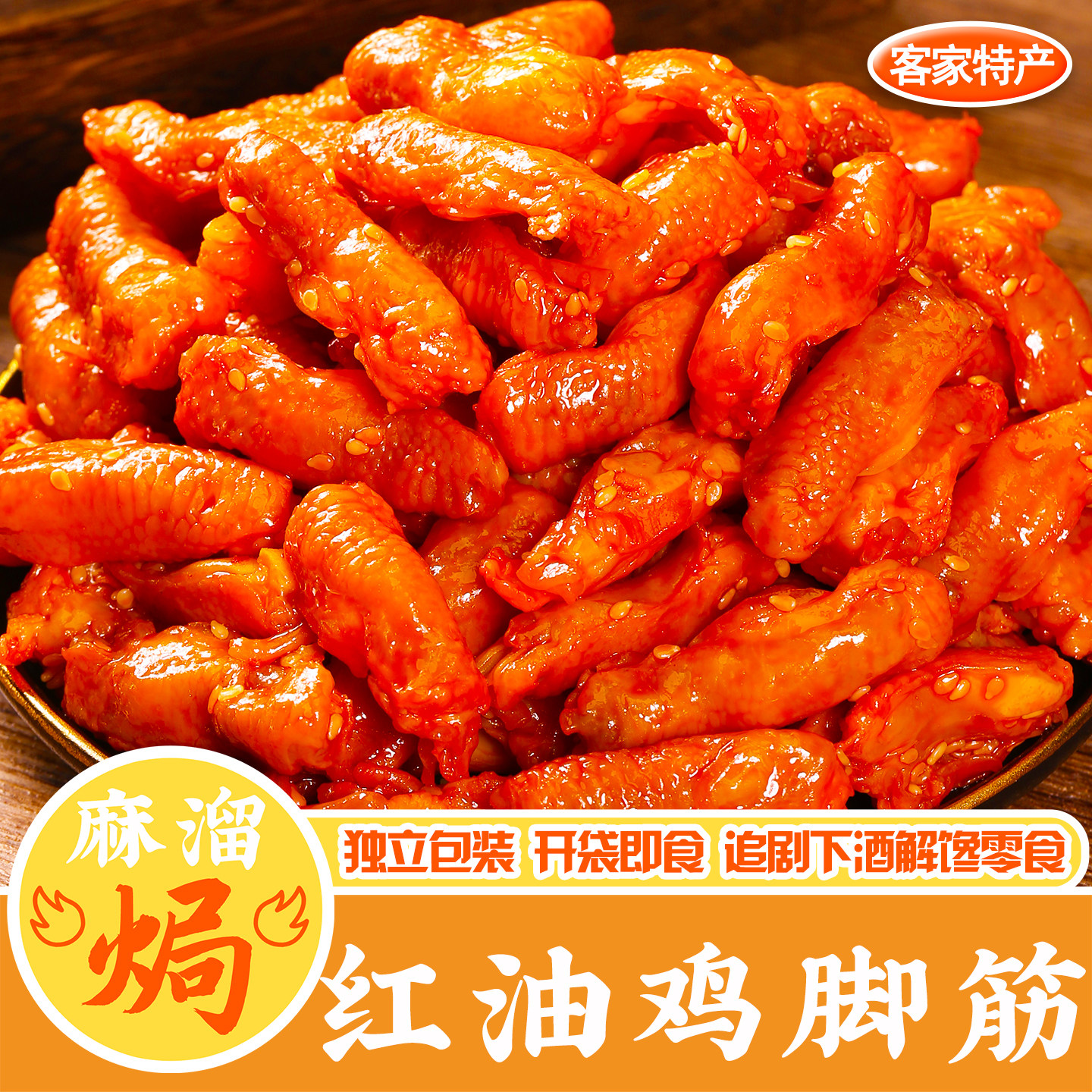 红油鸡脚筋即食广东客家特产鸡爪凤爪筋盐焗小吃熟食香辣下酒零食