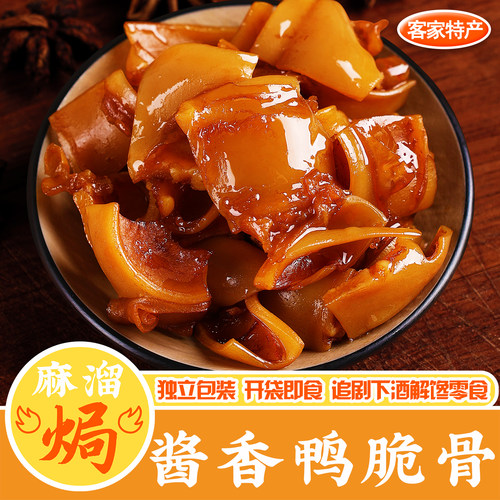 酱香鸭脆骨广东梅州客家特产卤味即食熟食红油解馋小吃下酒零食