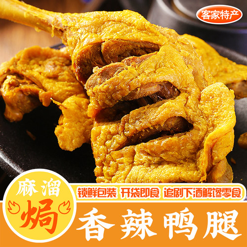 风干鸭腿梅州下酒菜开袋即食零食