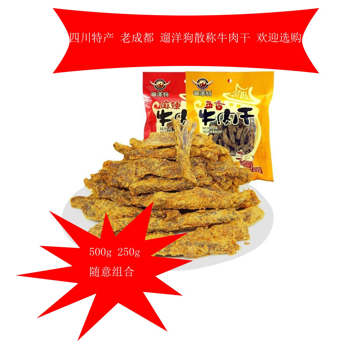 四川特产遛洋狗五香牛肉干250g散装小包装老成都牛肉儿时味道零食