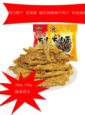 四川特产遛洋狗五香牛肉干250g散装小包装老成都牛肉儿时味道零食