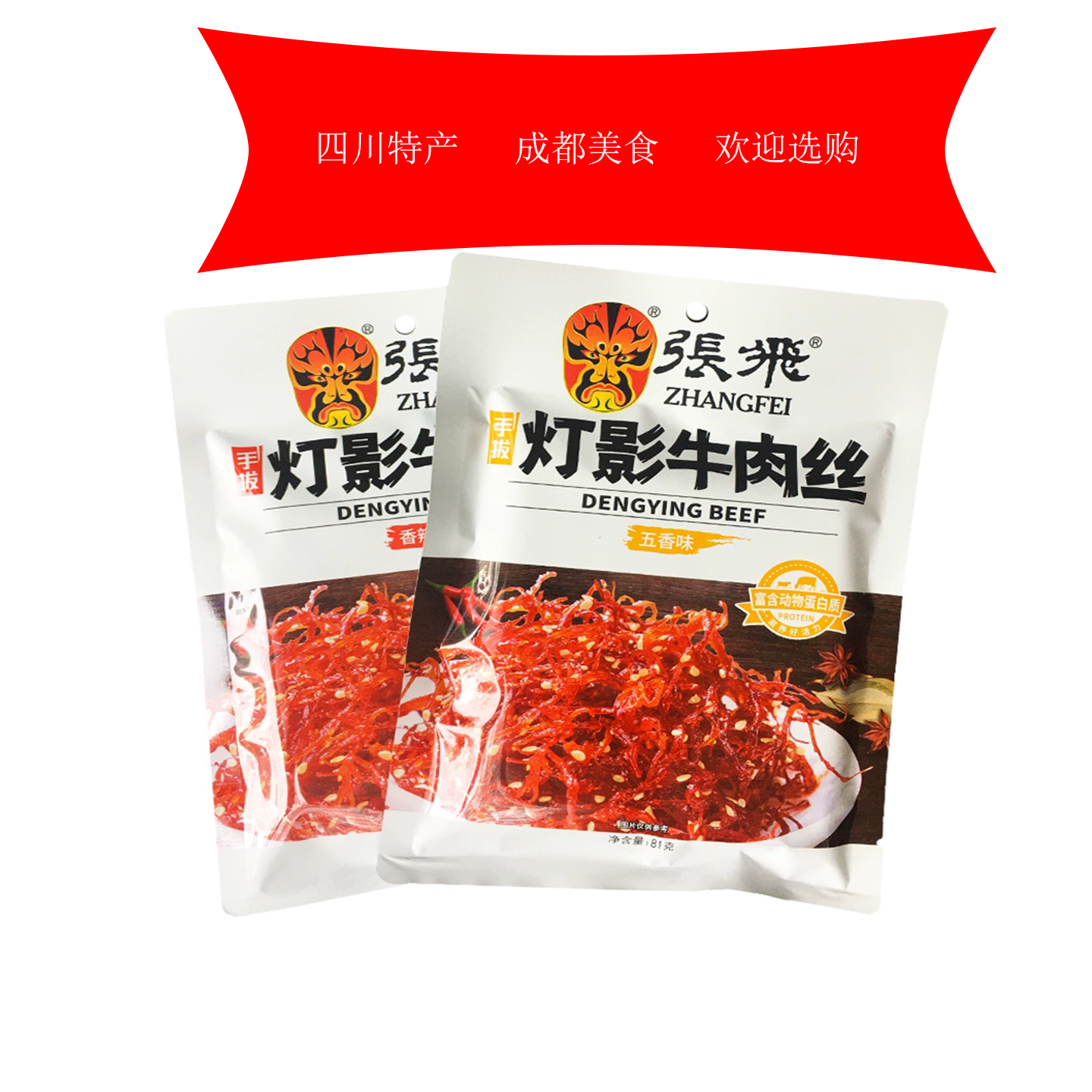 四川特产张飞牛肉81克灯影牛肉丝五香香辣阆中零食小吃独立小包装