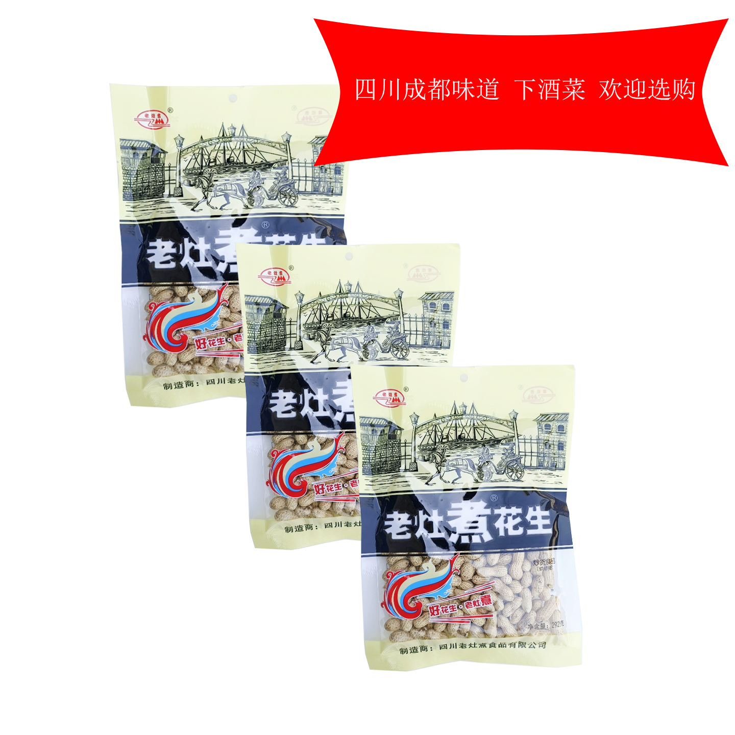 四川特产成都味道老灶煮花生292g熟花生带壳咸干盐水卤香零食休闲