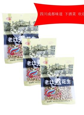 四川特产成都味道老灶煮花生292g熟花生带壳咸干盐水卤香零食休闲