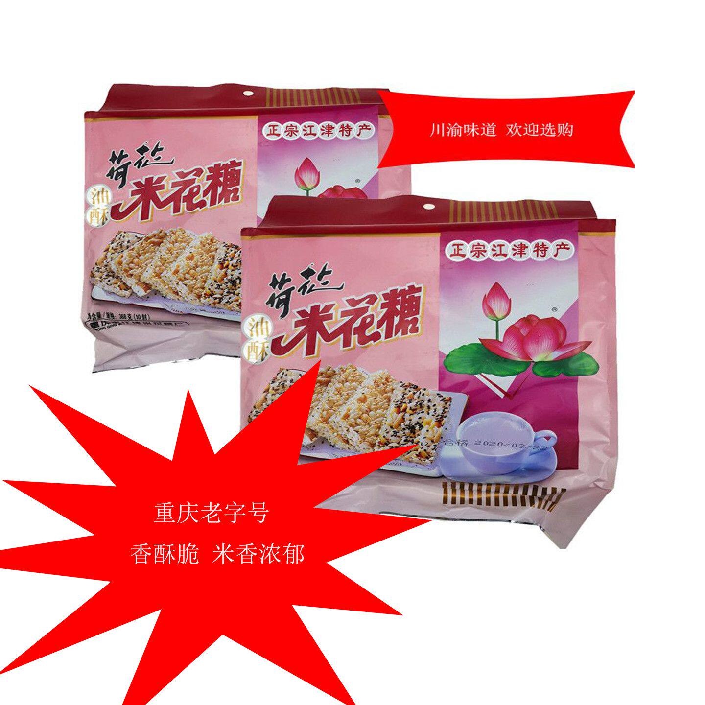 重庆味道四川特产江津荷花牌米花糖368g传统手工老式米花酥休闲
