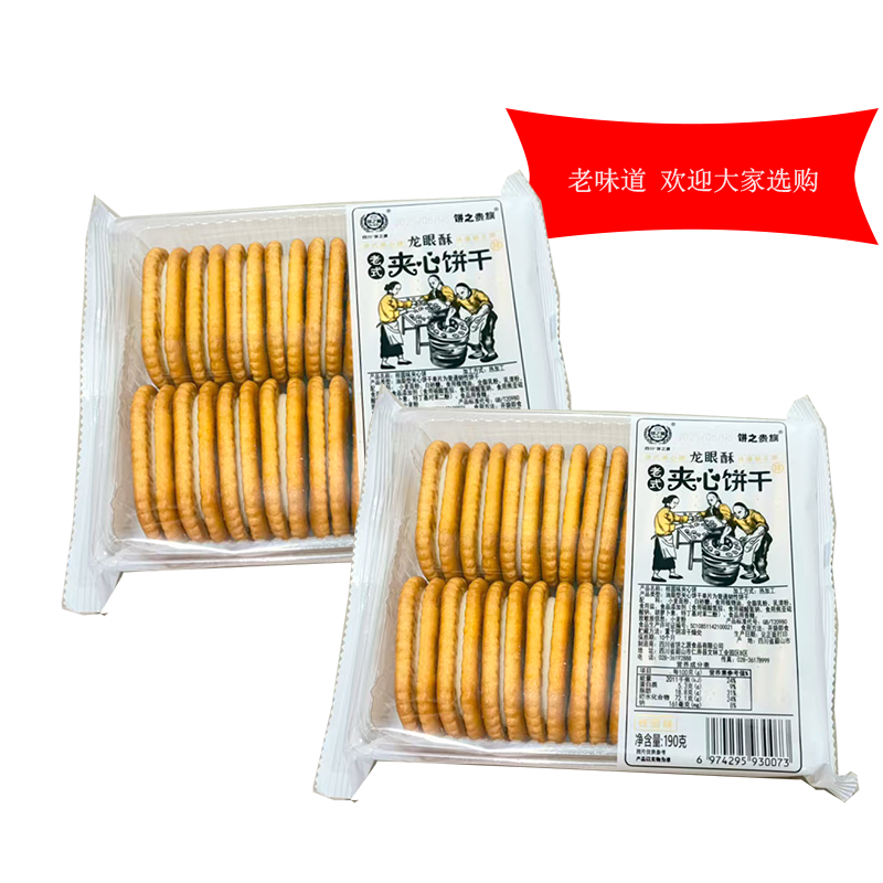 成都味道饼之源老式夹心饼干80后90童年怀旧传统休闲零食童年回忆