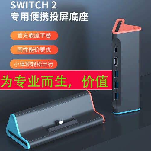 Switch底座ns2主机配件
