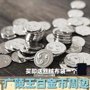 如鸢周边白金币代号鸢道具广陵王手游cosplay袁基傅融孙策收藏币