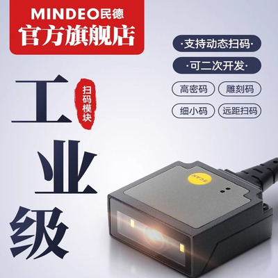 民德ES4650S-HD二维扫描模组条码读码器嵌入式固定式自感应扫码器