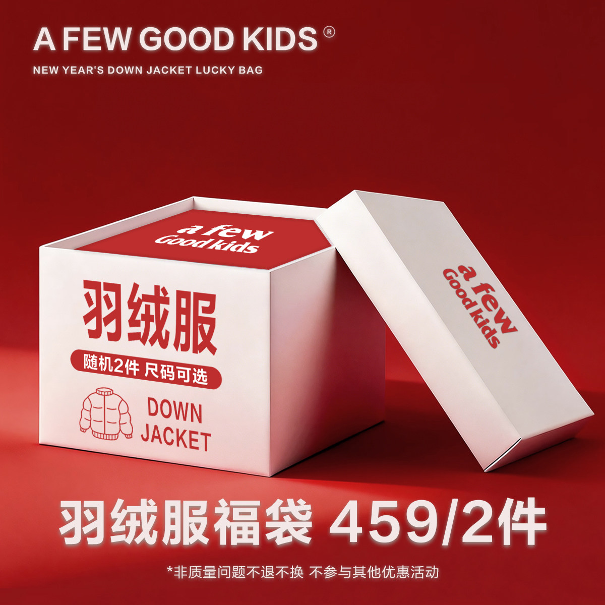 【羽绒服福袋2件459】AFGK26冬季羽绒服福袋/含概率隐藏款,男装,淘宝优惠券,粉丝福利购,淘宝优惠卷