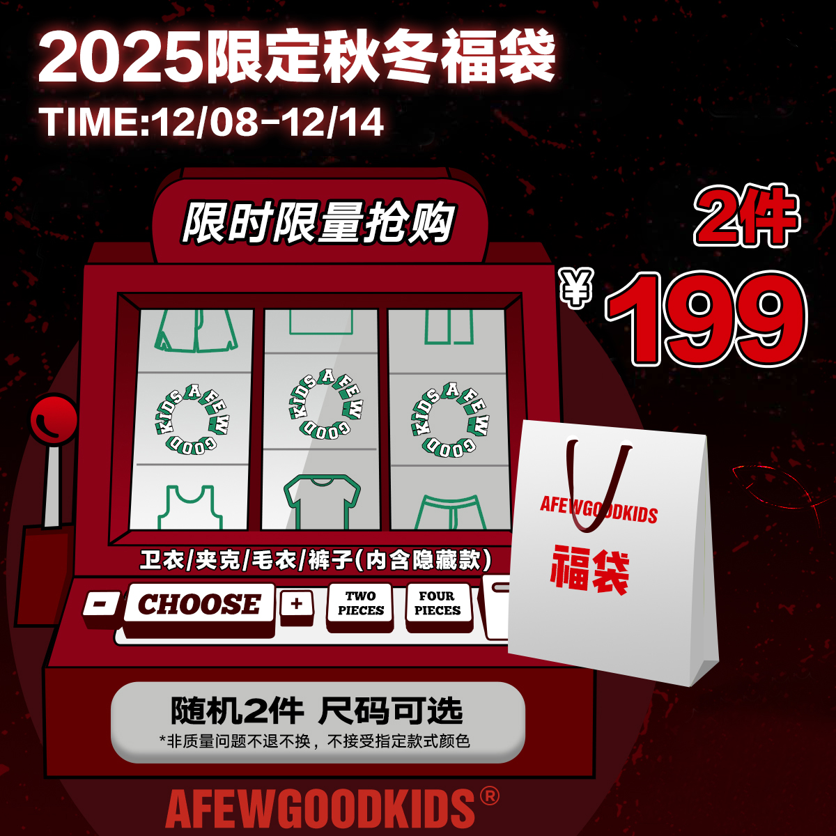 【双12秋冬福袋2件199】AFGK