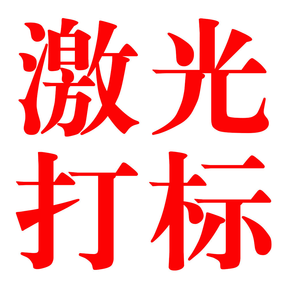 首饰品镭射激光加工打标刻字服务专业金属个性diy字体图案雕刻