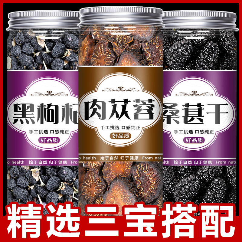 肉苁蓉黑桑葚黑枸杞组合正品搭配煮水泡水黑桑葚干大芸切片干货
