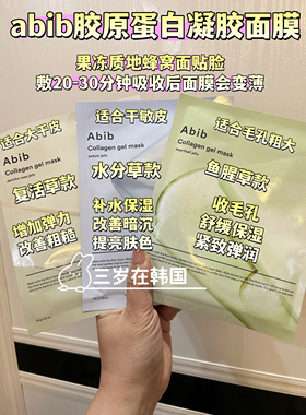 abib韩国胶原蛋白凝胶面膜