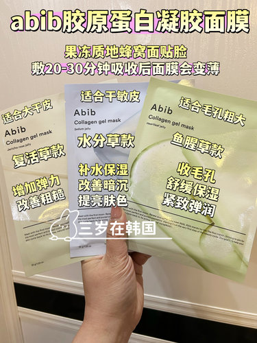 abib韩国胶原蛋白凝胶面膜