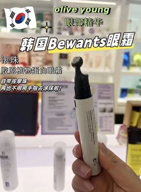 韩国bewants胶原蛋白精华保湿眼霜淡化黑眼圈细纹干纹旧款赵美延
