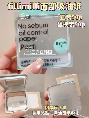 韩国fillimilli吸油纸补妆