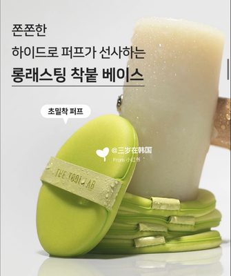 韩国theToollab气垫粉扑