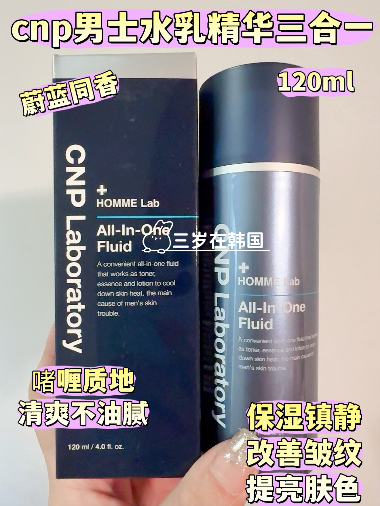 韩国cnp男生男士水乳精华三合一多效合一补水控油清爽不油腻120ml