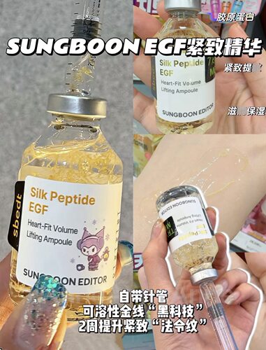 韩国sungboon editor 蚕丝肽EGF心形紧致提拉安瓶精华40ml