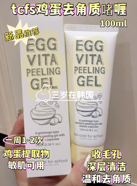 韩国too cool for school鸡蛋去角质啫喱 收毛孔清洁毛孔闭口