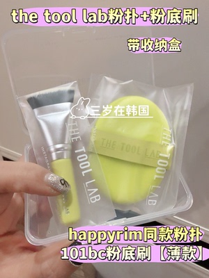 韩国the tool lab happyrim同款化妆刷 粉底刷 粉扑套装