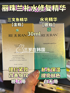 REJURAN韩国丽珠兰三文鱼精华液水光提拉紧致补水保湿 金瓶30ml