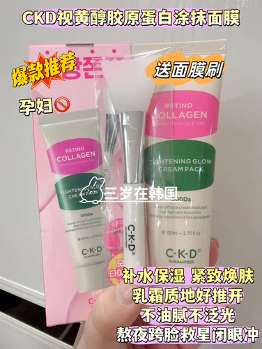 韩国ckd胶原蛋白乳霜涂抹面膜视黄醛提亮滋润补水紧致细嫩清透
