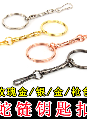 蛇链钥匙扣链接扣手工diy皮具饰品包包拉环箱包五金配件车钥匙圈