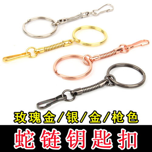 蛇链钥匙扣链接扣手工diy皮具饰品包包拉环箱包五金配件车钥匙圈