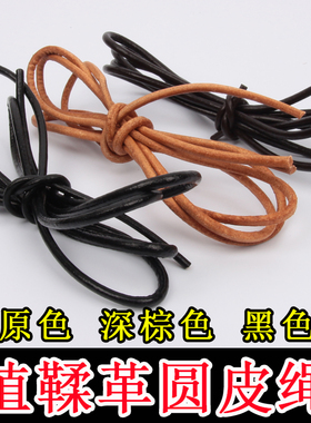 圆皮绳植鞣革头层牛皮手工diy条
