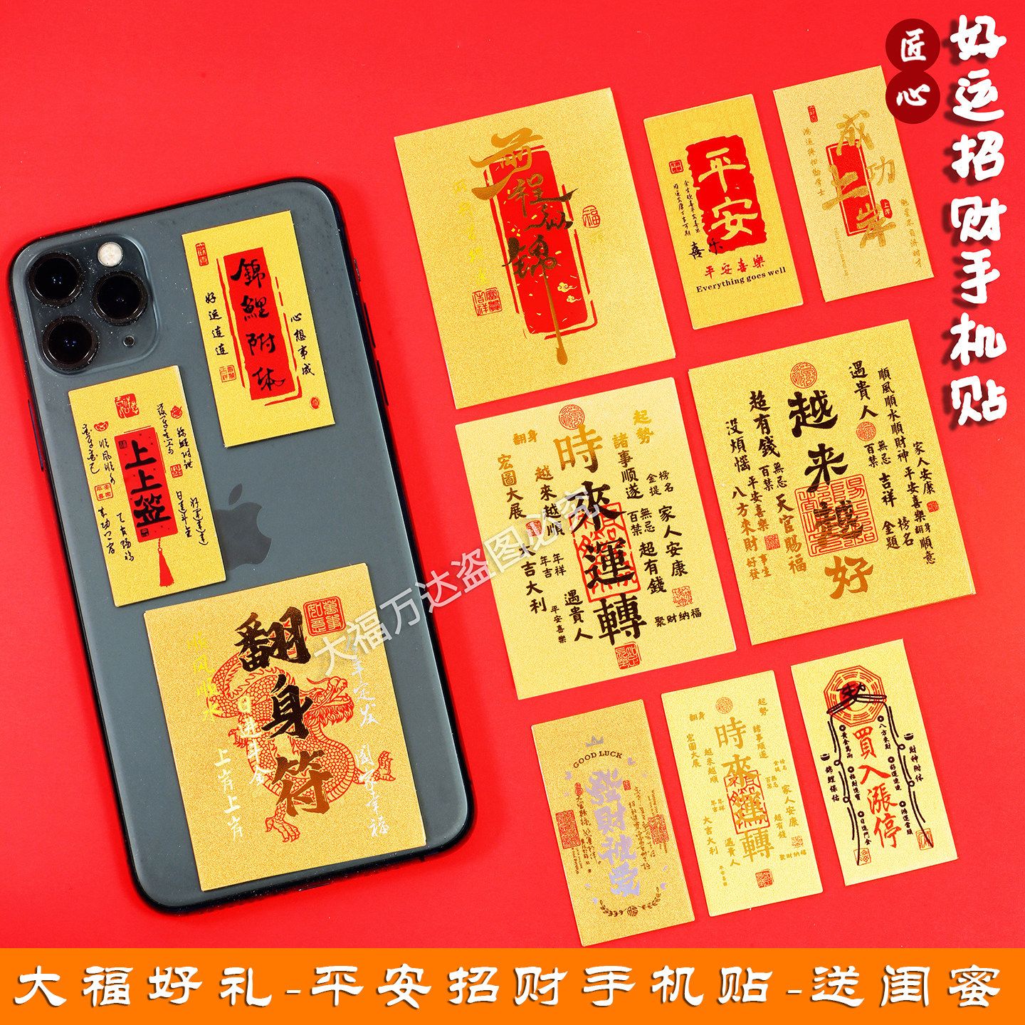 节日礼大福平安招财手机贴礼品