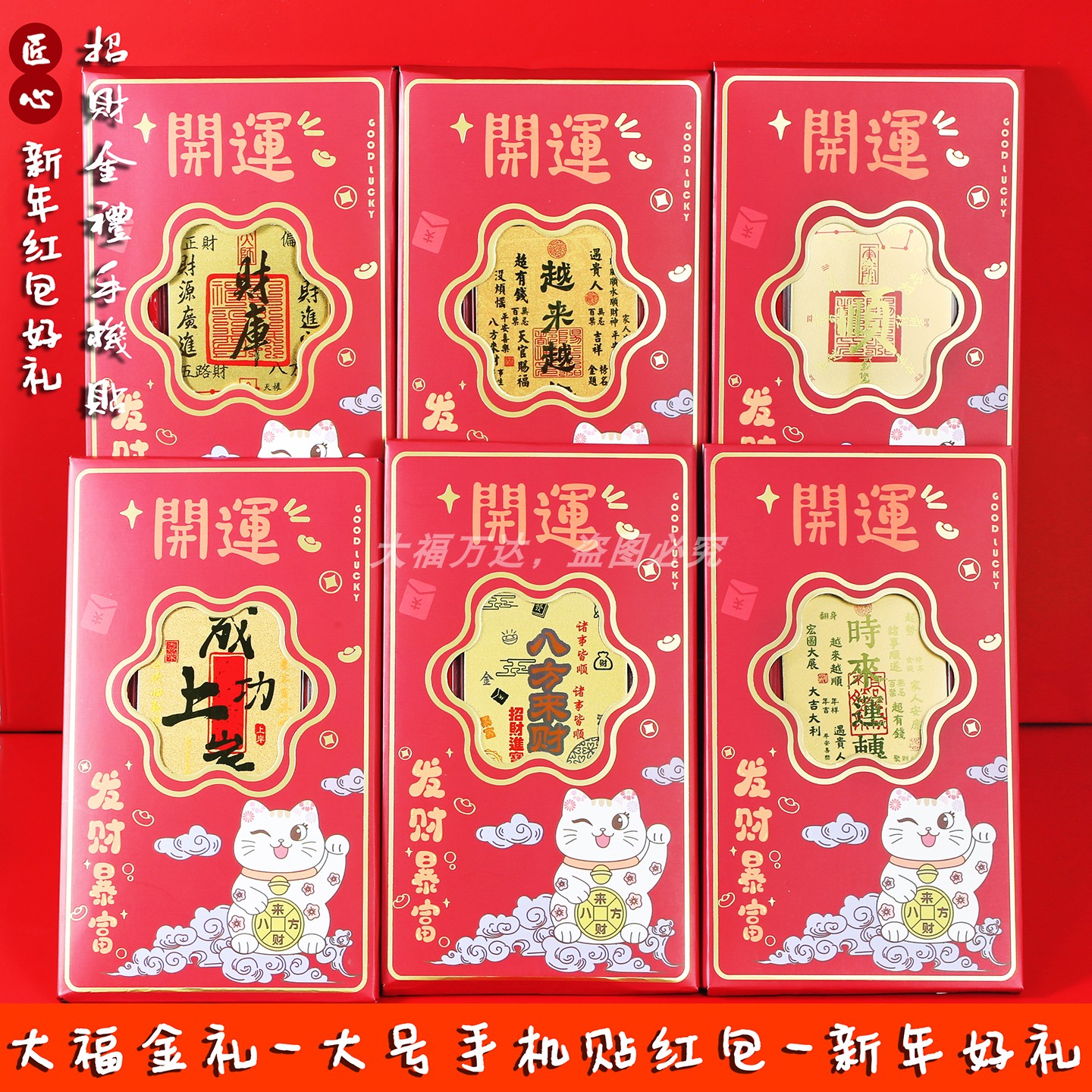 水贝黄金招财手机贴红包年会礼品