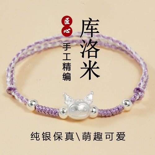 库洛米手链绳足银999送儿童礼物