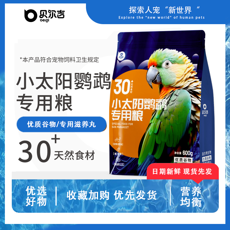 贝尔吉Belgi小太阳鹦鹉粮30+丰富食材科学配比营养增肥鸟食饲料