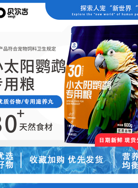 贝尔吉Belgi小太阳鹦鹉粮30+丰富食材科学配比营养增肥鸟食饲料
