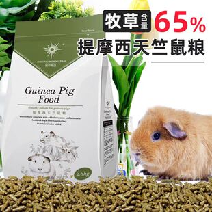 牧草物语提摩西荷兰猪天竺鼠粮2.5KG主粮豚鼠粮食饲料带密封25年