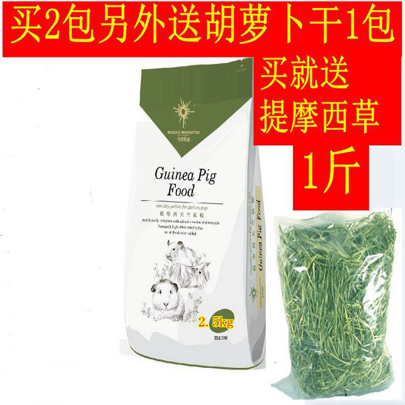 牧草物语提摩西天竺鼠主粮豚鼠荷兰猪粮食营饲料2.5kg送提摩西1斤