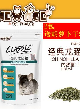 全国包邮newage经典主粮龙猫粮