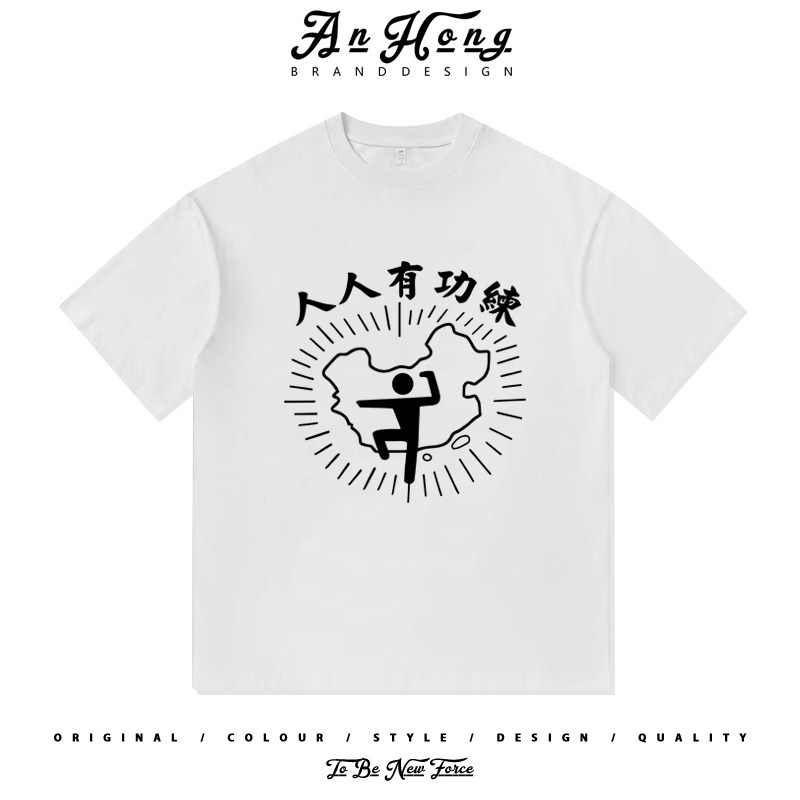 港风人人有功练小众设计星爷电影同款重磅纯棉短袖T恤衫男装上衣