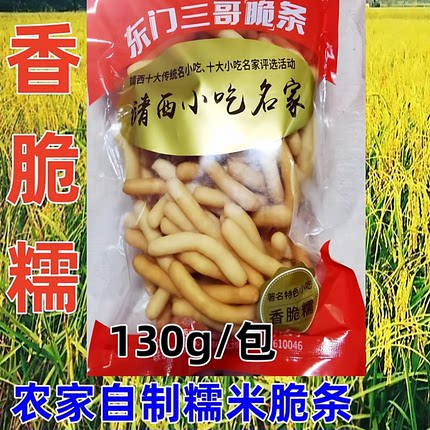 糯米脆条广西百色靖西特产农家自制香酥脆糯米条年货小吃130g包邮