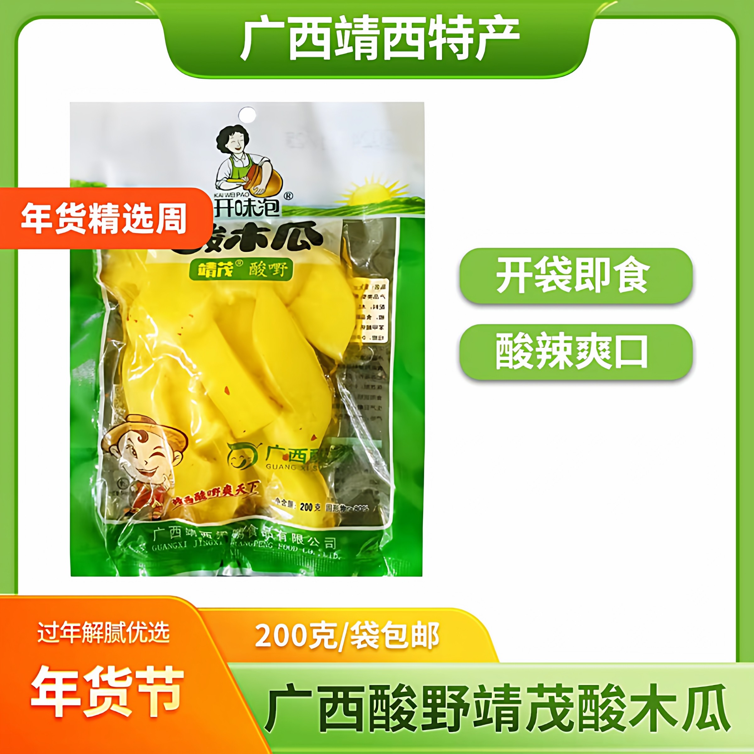 广西酸野百色特产靖西靖茂酸野酸木瓜200g/包酸甜辣脆爽口包邮