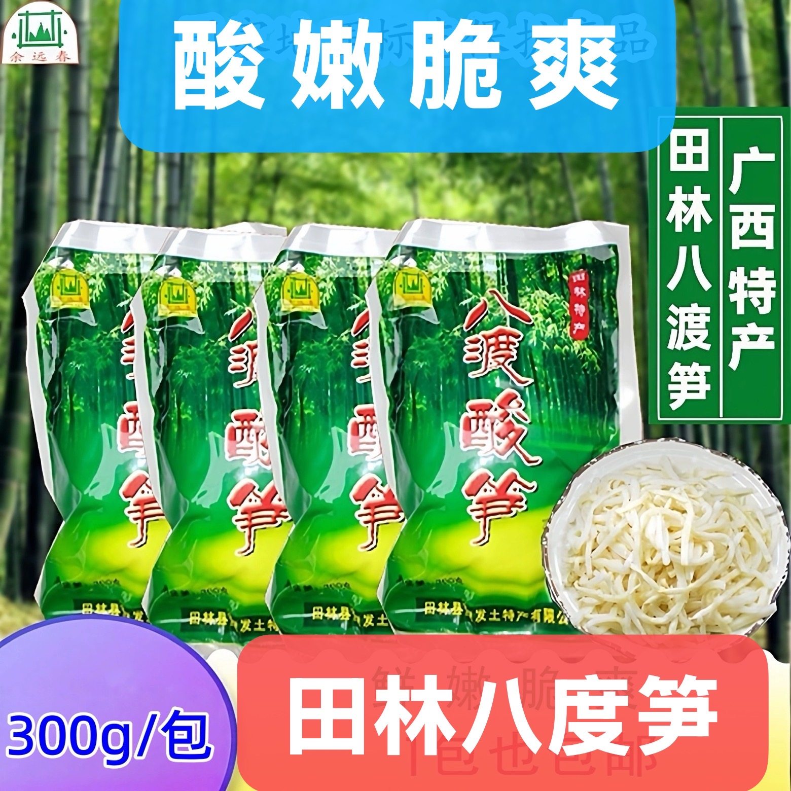 广西新货八渡笋百色特产田林余远春300g八渡酸笋自然发酵鲜脆爽