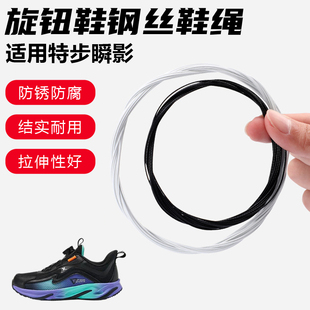 鞋带适用特步瞬影旋转纽扣鞋钢丝绳配件更换成人儿童鞋绳子