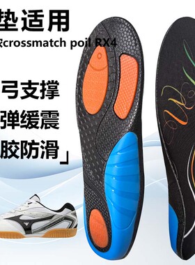 适用美津浓crossmatch poil RX4运动鞋垫减震男吸汗扁平足弓全垫