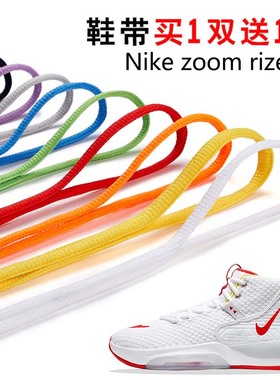 适用Nike zoom rize1 2半圆鞋带篮球鞋休闲运动跑鞋鞋绳黑白灰色